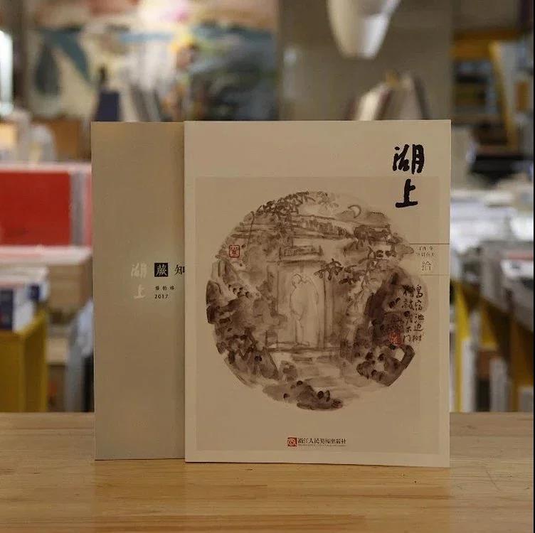 【二手八成新】湖上杂志 丁酉年 冬 第十期 空间有美 杭州林泉山房