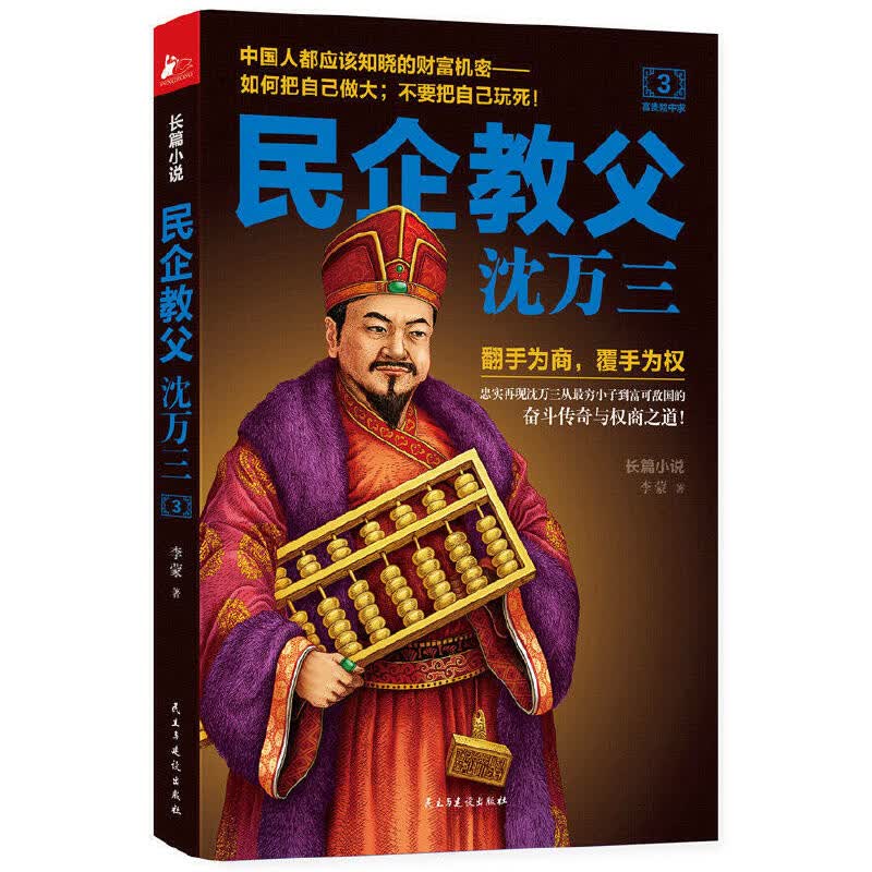 金融街私募风云/民企教父沈万三 民企教父沈万三3：富贵险中求（定价36）