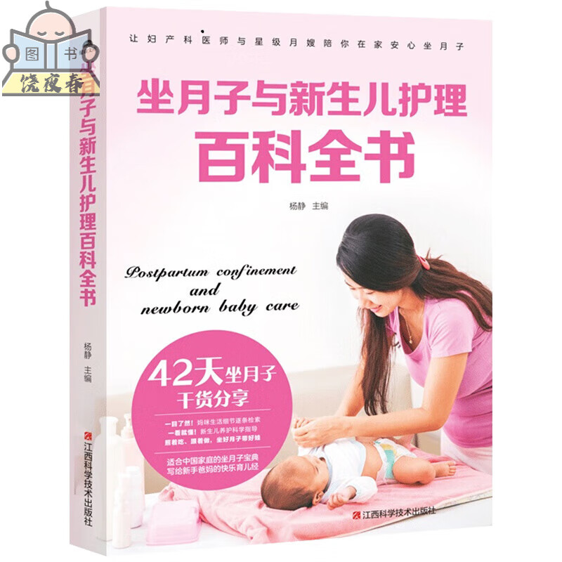 坐月子与新生儿护理全书 月子餐42天食谱书 坐月子书 孕妇产后坐月子 0-1岁婴儿护理养育指南 写给新手爸妈的