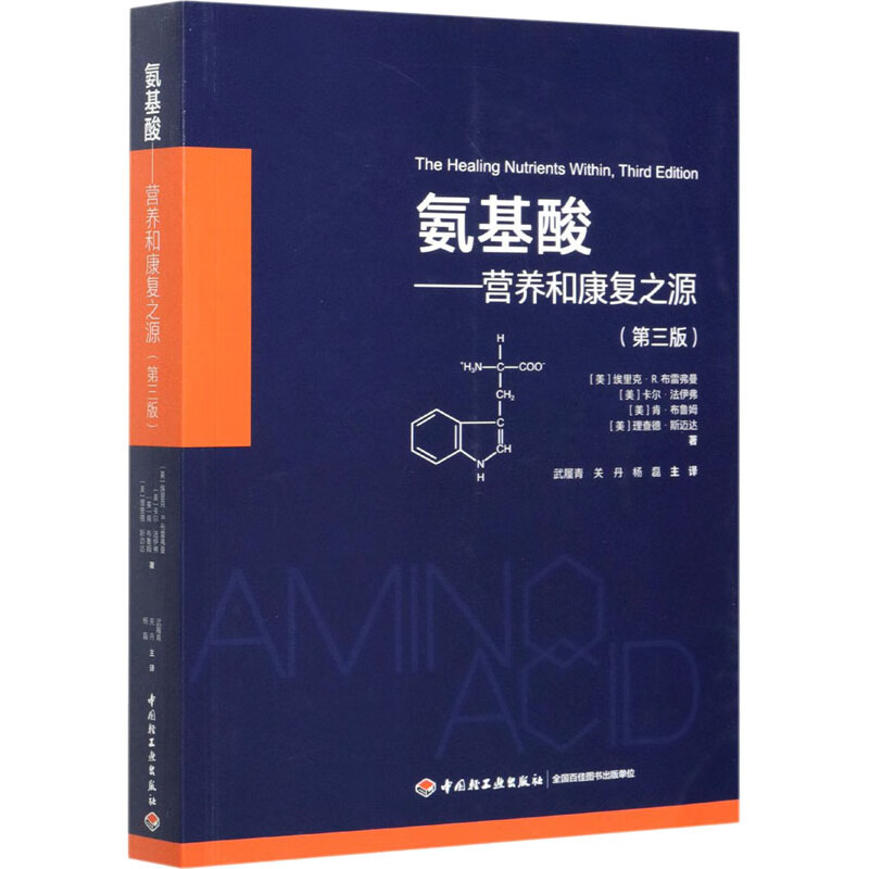 氨基酸——营养和康复之源(第3版) 图书