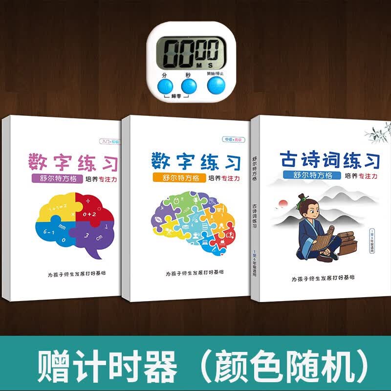 【荣恒】舒尔特方格全套专注力训练书趣味注意力训练培养趣味方格 小学生古诗词数字色彩干扰训练注意力训练 【3本套装】2数字+古诗词（送计时器）