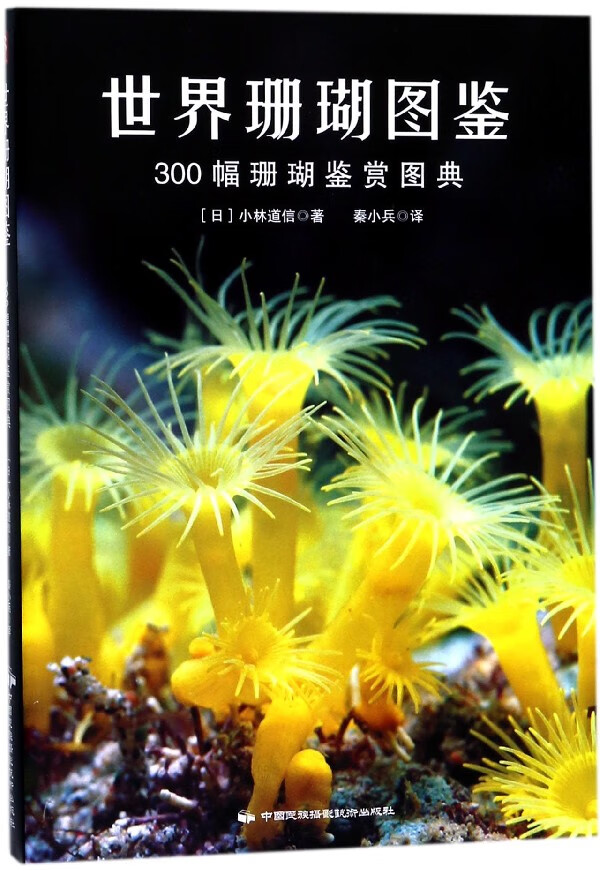 世界珊瑚图鉴(300幅珊瑚鉴赏图典)