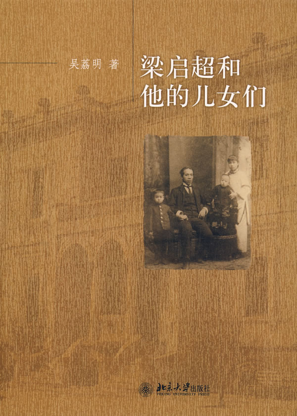 [正版图书] 梁启超和他的儿女们 吴荔明 北京大学出版社 9787301148617