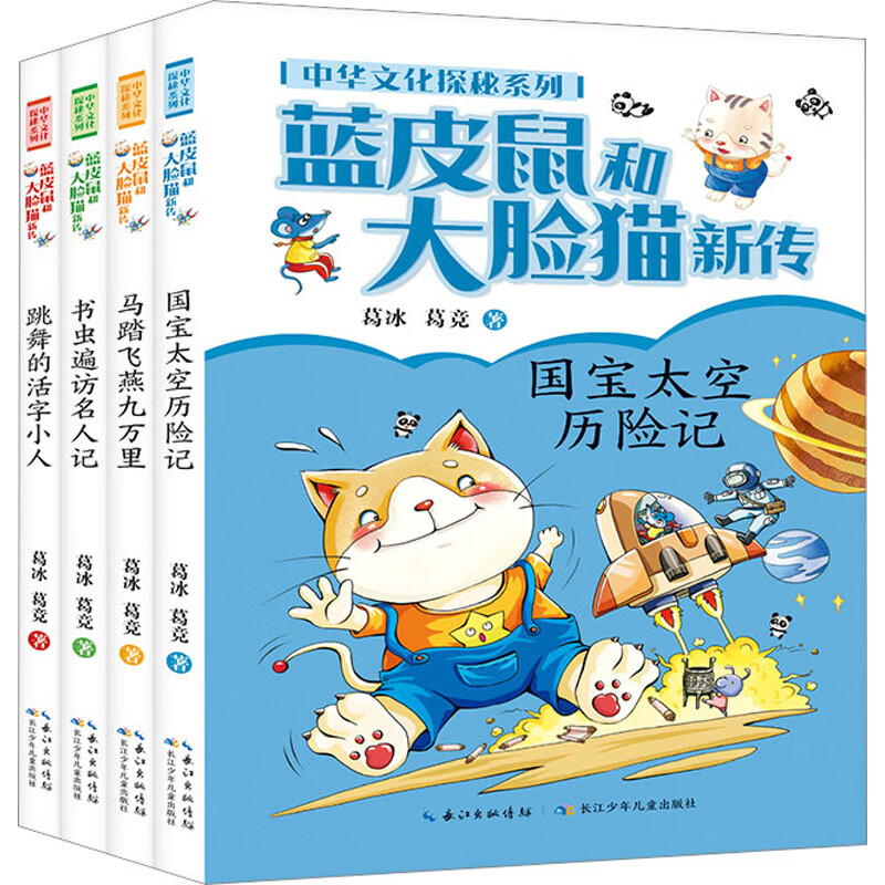蓝皮鼠和大脸猫新传(全4册) 图书