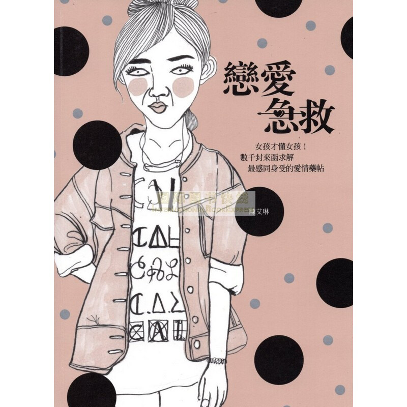 戀愛急救
