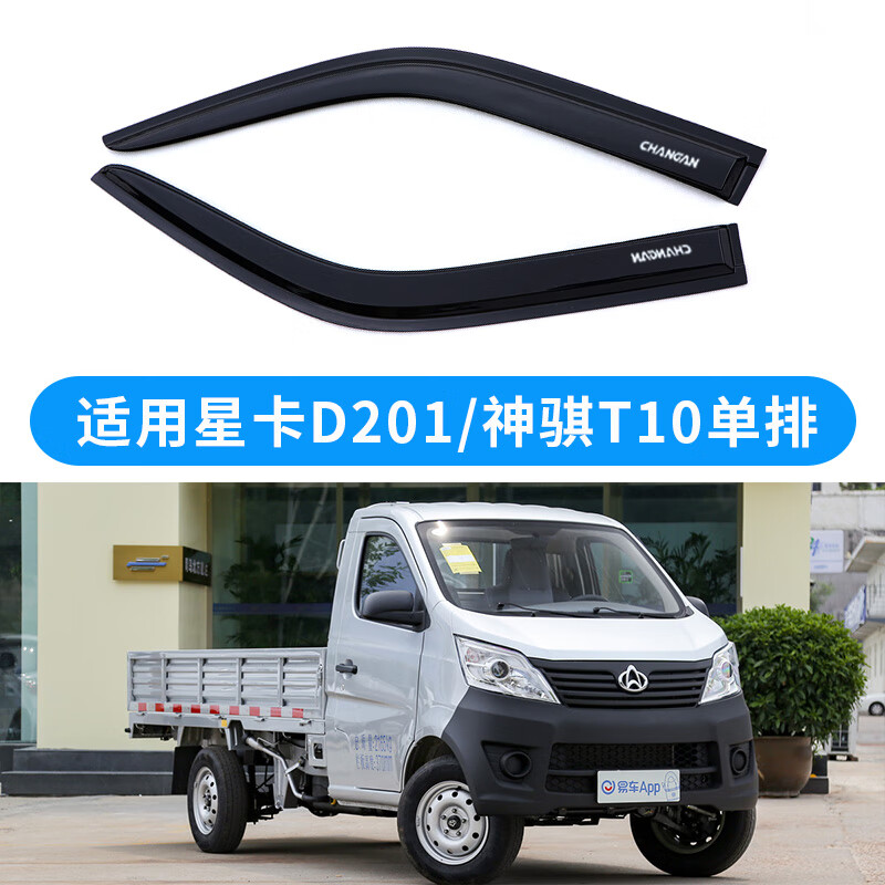 长安星卡s201a12l21单双排晴雨挡车窗雨眉神骐t10挡雨板配件 星卡d201