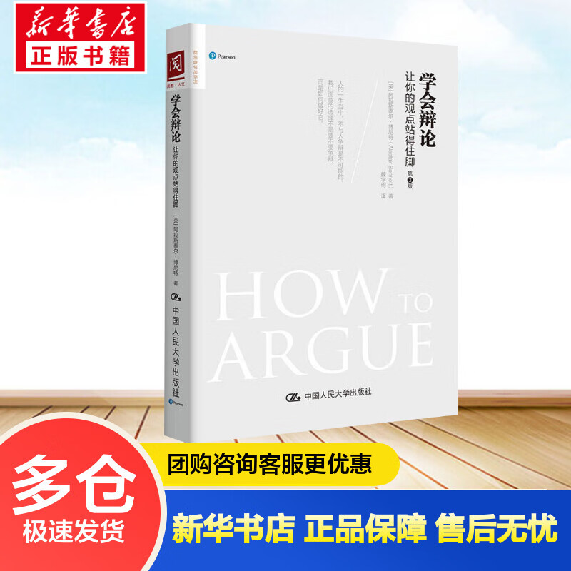 学会辩论:让你的观点站得住脚 (英)阿拉斯泰尔·博尼特(Alastair Bonnett) 魏学明 译 书籍
