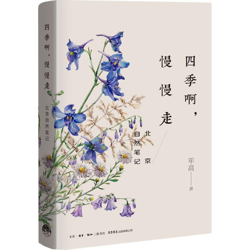 四季啊，慢慢走