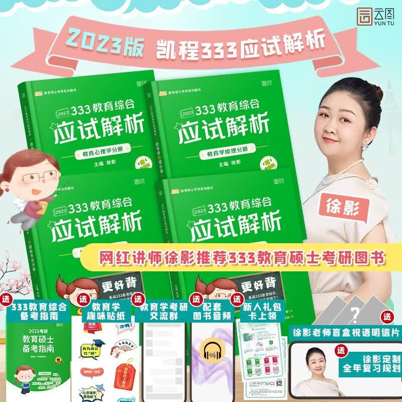 徐影2023考研 凯程333教育综合应试解析全4册 教育心理学+教育学原理+中国教育史+外国教育史【专硕适用】 图书属于什么档次？