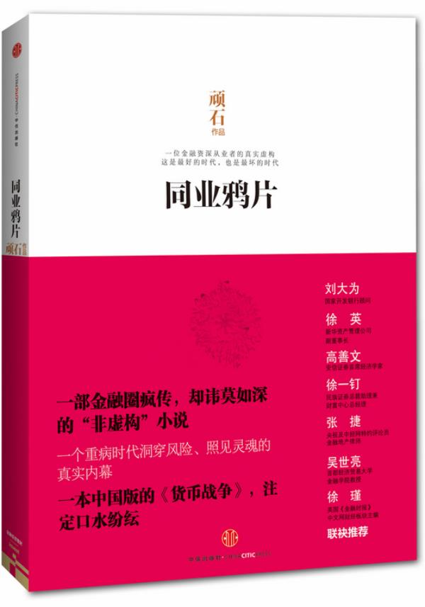 同业鸦片 顽石 中信出版社
