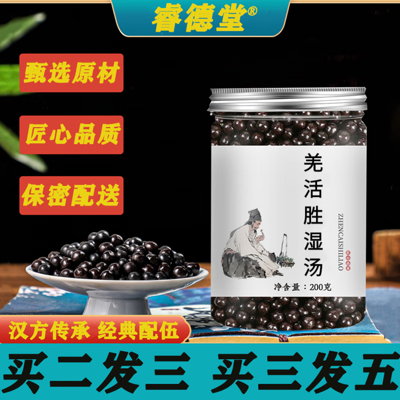 睿德堂羌活胜湿i汤 汉方胜湿汤丸漢方原材 古方制作睿德堂原材【买.2.