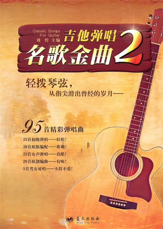 吉他弹唱名歌金曲 刘传 主编