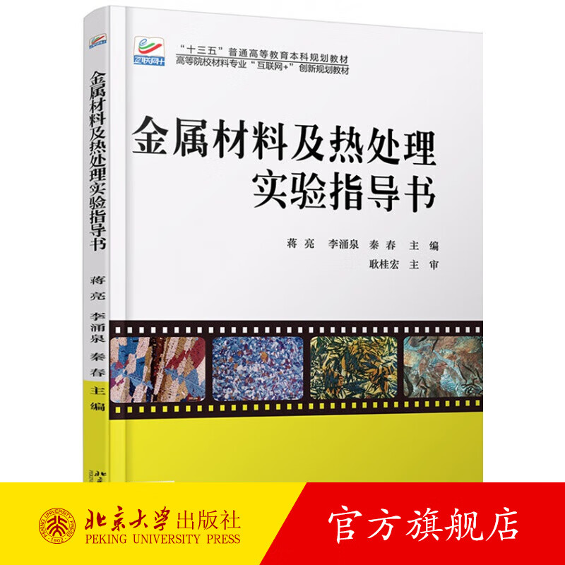 金属材料及热处理实验指导书 北京大学旗舰店正版