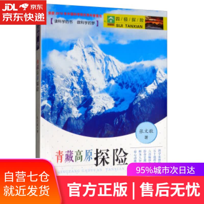 【新华书店】四极探险之青藏高原探险 张文敬 著 希望出版社 9787537974646