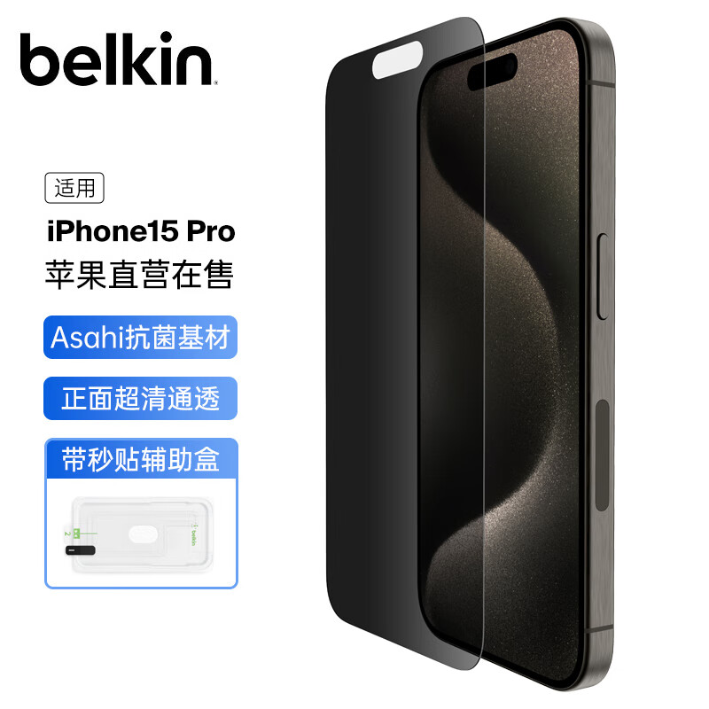 贝尔金(belkin)苹果15pro钢化膜 防窥膜iphone15pro手机贴膜 隐私保护