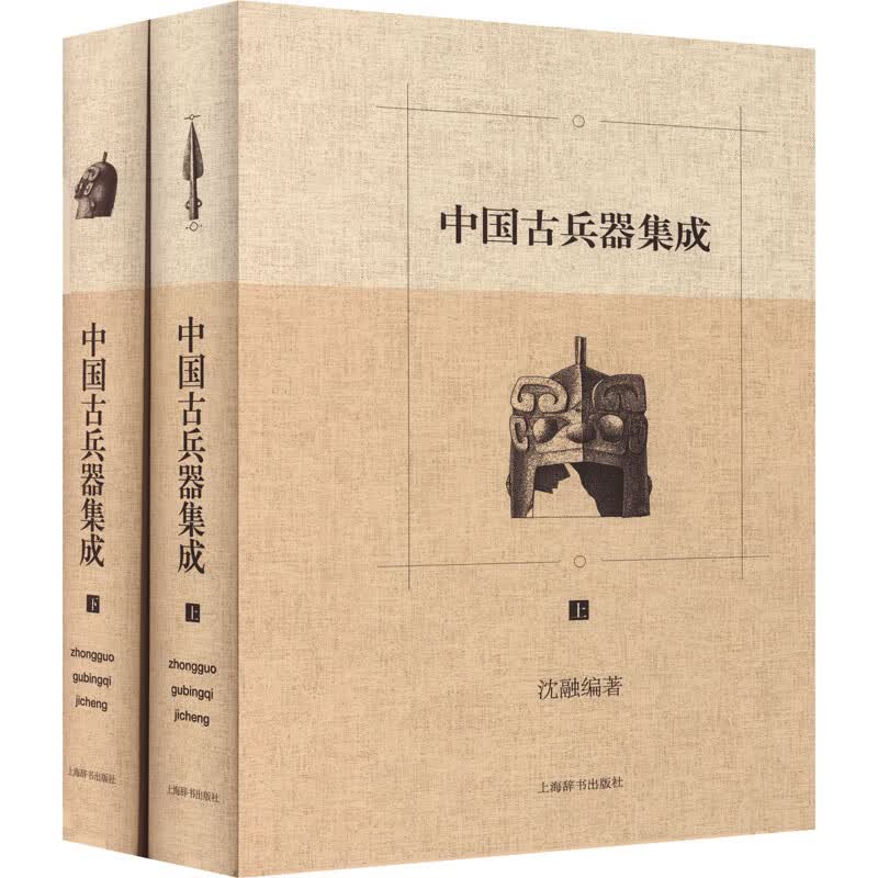 中国古兵器集成(全2册) 图书