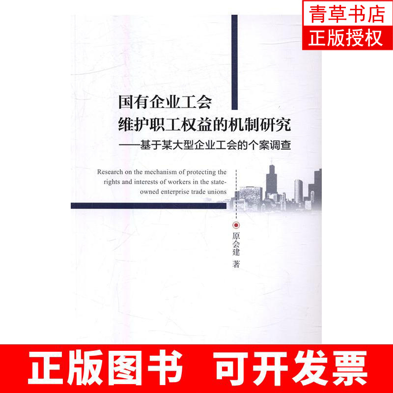 国有企业工会维护职工权益的机制研究：基于某大型企业工会的个案调查 政治/军事 原会建著 人民出版社 