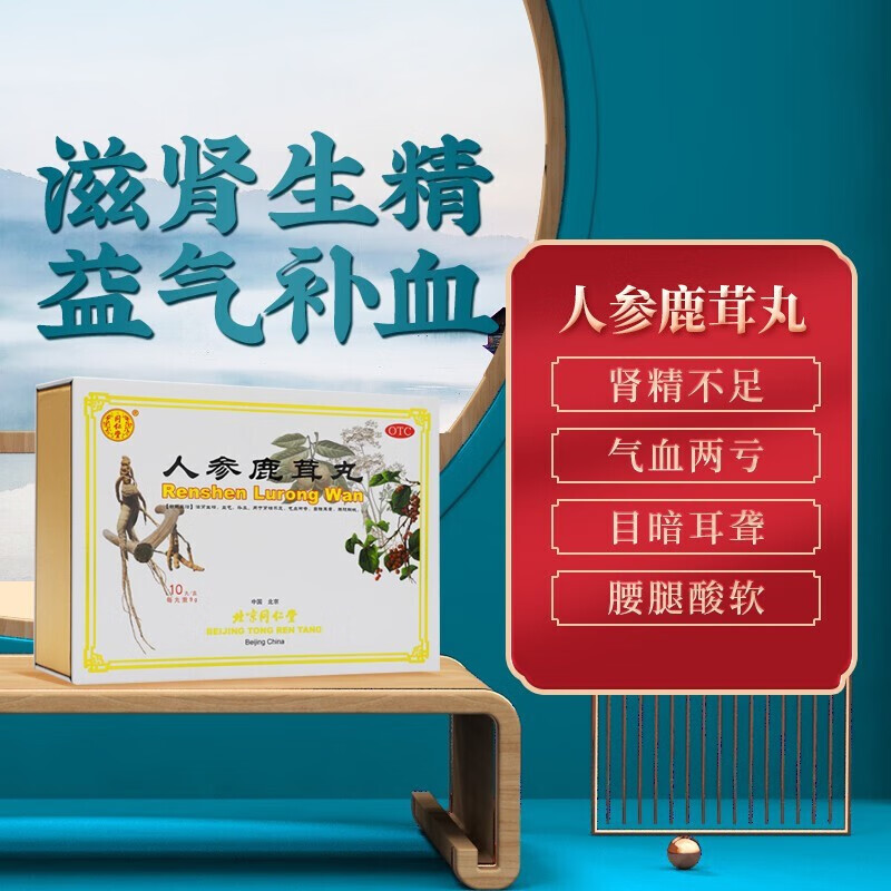 同仁堂人参鹿茸丸10丸礼盒 男士女士滋肾生精益气补血肾精不足气血