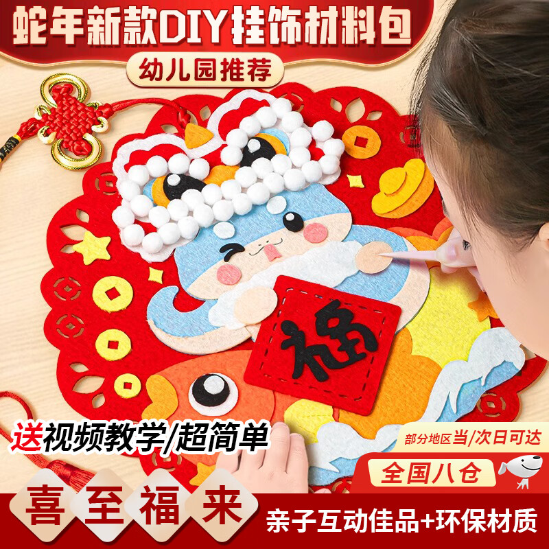 昙蓓漫马年福字挂饰新春挂件元旦幼儿园新年手工创意粘贴亲子活动儿童DIY制作毛毡画材料包春节福字挂饰 蛇年款-【喜至福来】-DIY材料包 送视频教学/简单易做