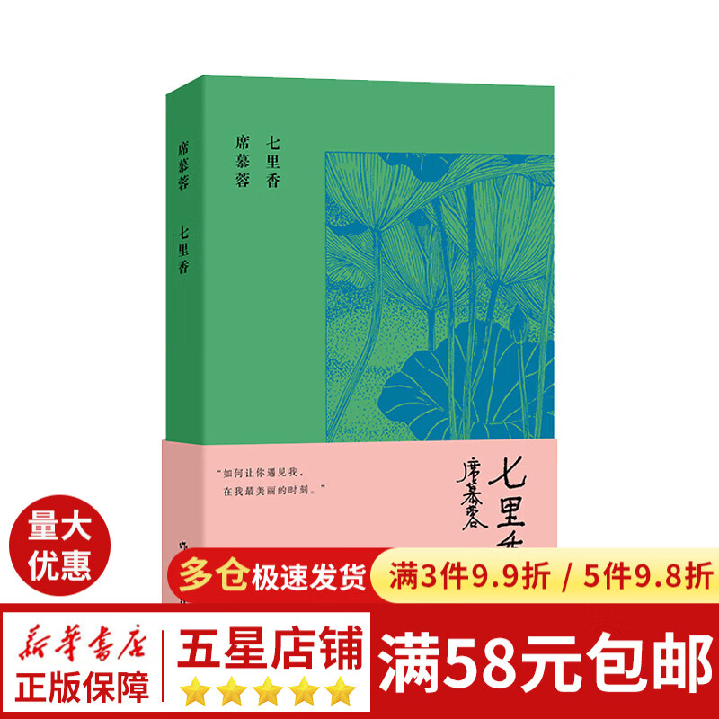 七里香(席慕蓉诗集典藏版)