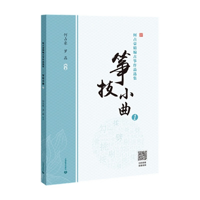 何占豪精编古筝作品选集——筝技小曲(1)
