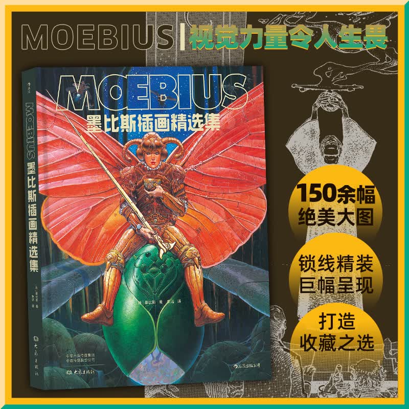 墨比斯插画精选集(精)