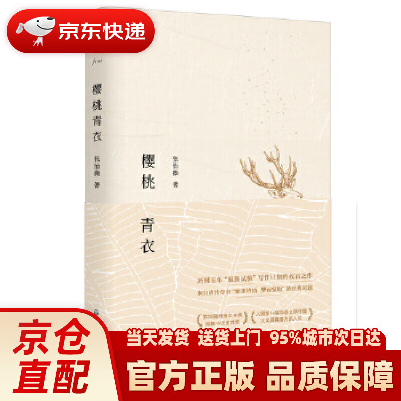 【新华正版图书】樱桃青衣 张怡微 华东师范大学出版社