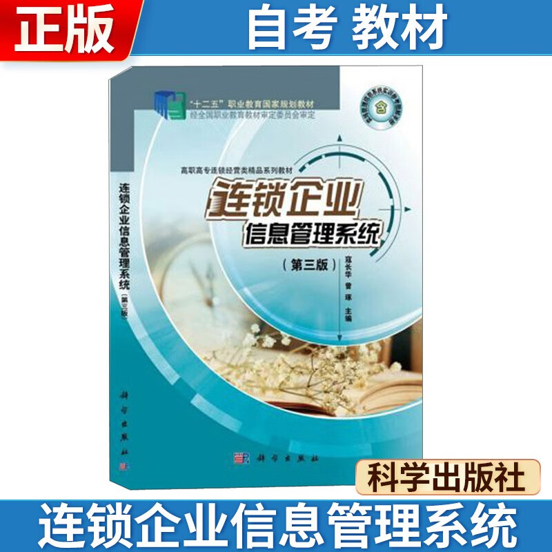 自考教材:连锁企业信息管理系统(第三版)