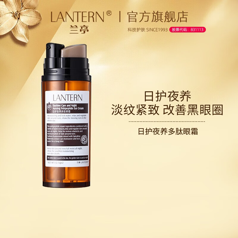 oeg兰亭lantern 兰亭日护夜养多肽双管眼霜淡纹抗皱保湿滋润眼周改善