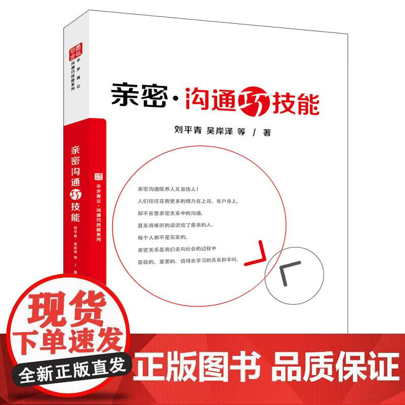 亲密沟通巧技能 亲密关系的沟通技巧书亲子夫妻恋人婆媳 聊天对话高情商沟通学搭讪人脉沟通术会说话人际关