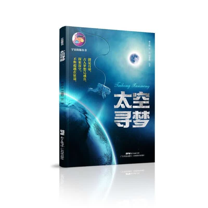 太空寻梦/宇宙探秘丛书 图书