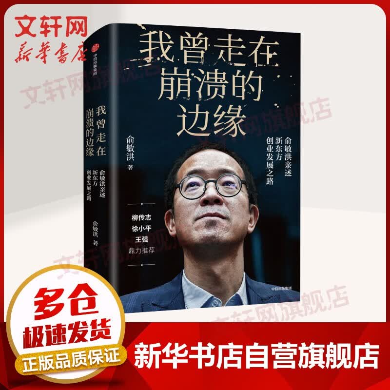 名企传记书系 我曾走在崩溃的边缘 俞敏洪亲述新东方创业发展之路