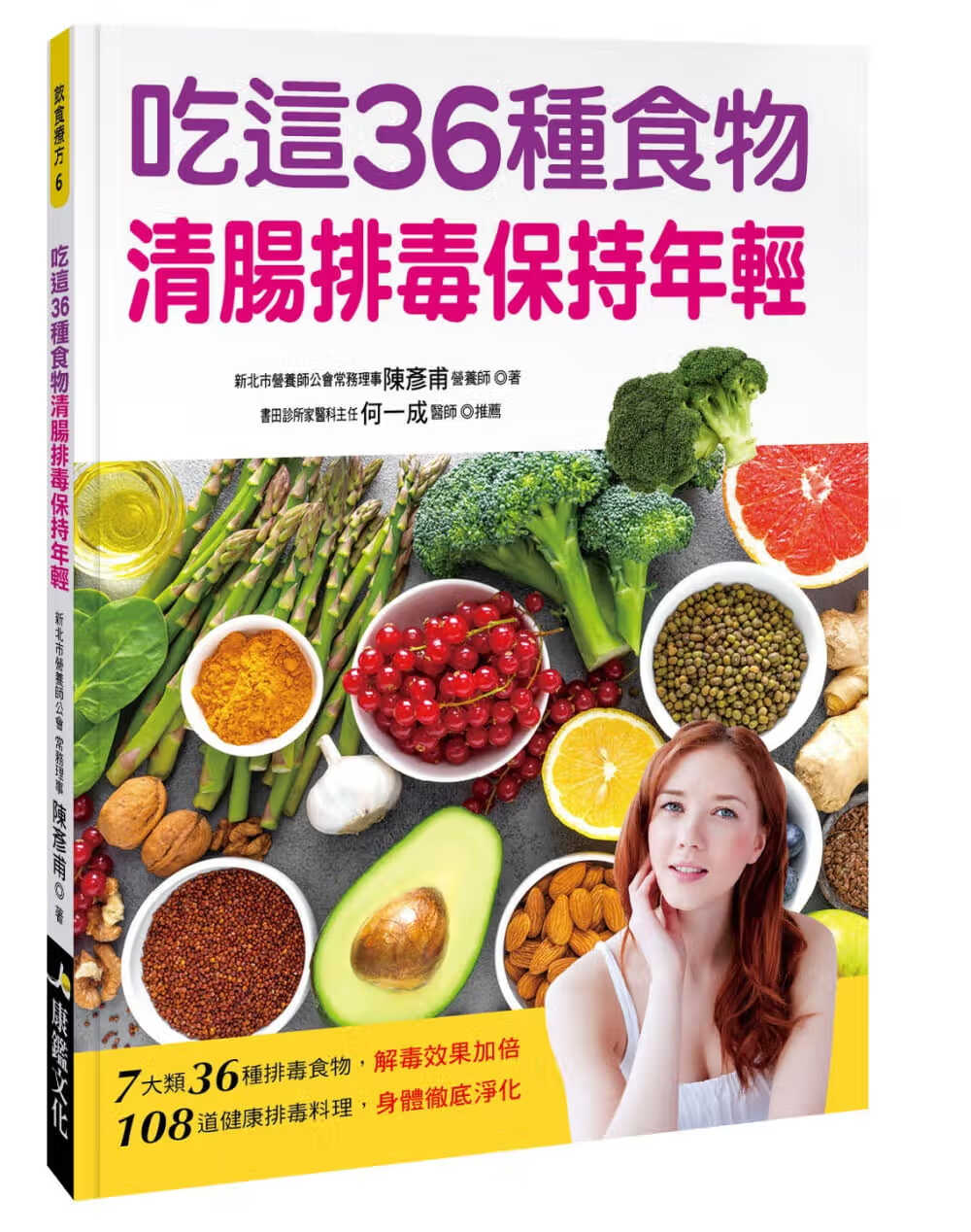 QH预售 陈彦甫 吃这36种食物清肠排毒保持年轻 康鉴文化
