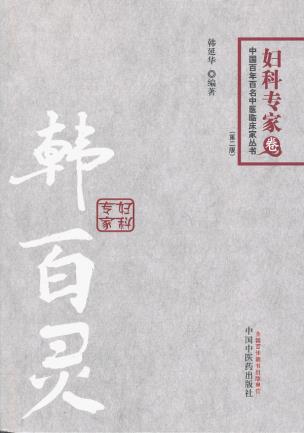 韩百灵---百年百名妇科专家【稀缺图书,放心购买】