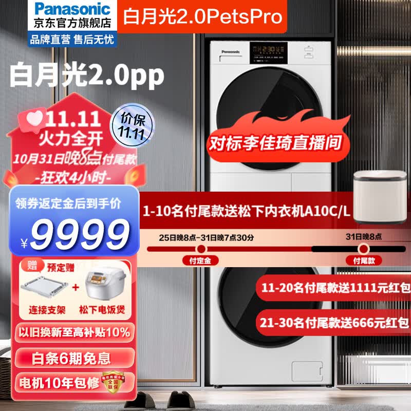 松下白月光2.0洗烘套装热泵烘干10+10公斤变频滚筒洗衣机+变频烘干机升级护理【对标李佳琦直播间】 白月光2.0PP 宠物除毛烘NVAE+82QR1怎么看?