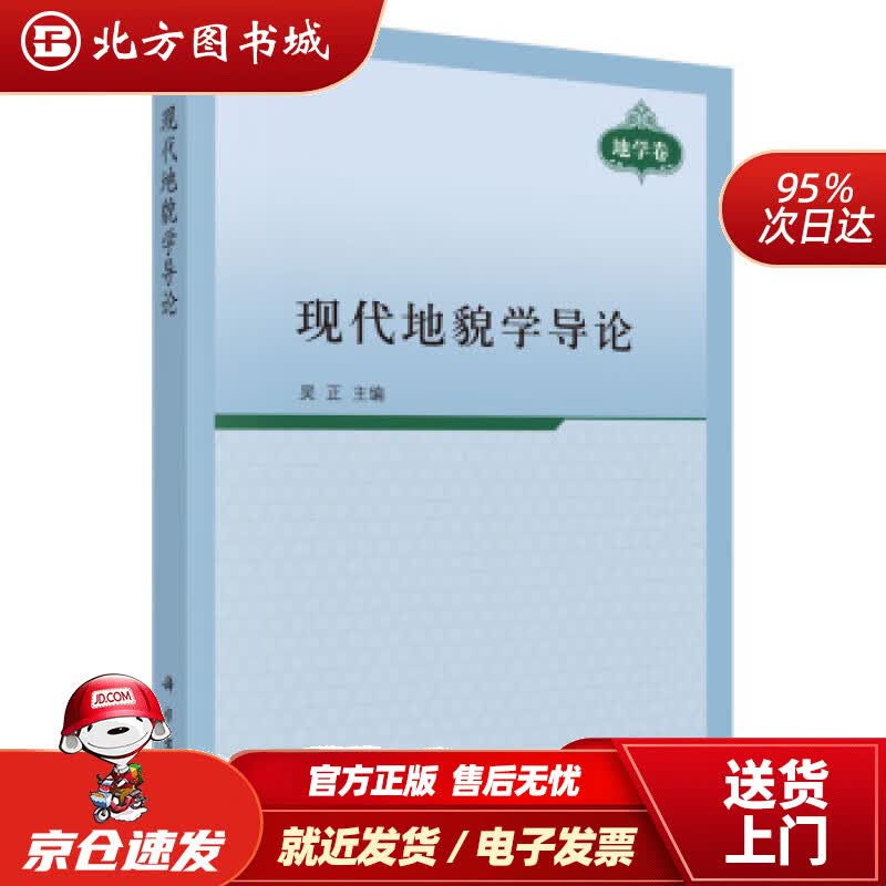 【正版现货】现代地貌学导论吴正著 北方图书城
