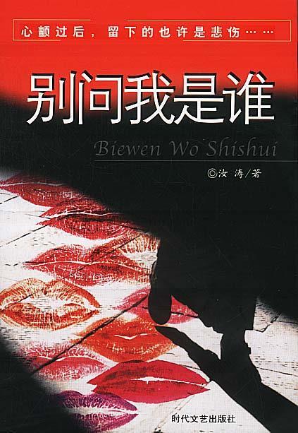 别问我是谁 汝涛 著