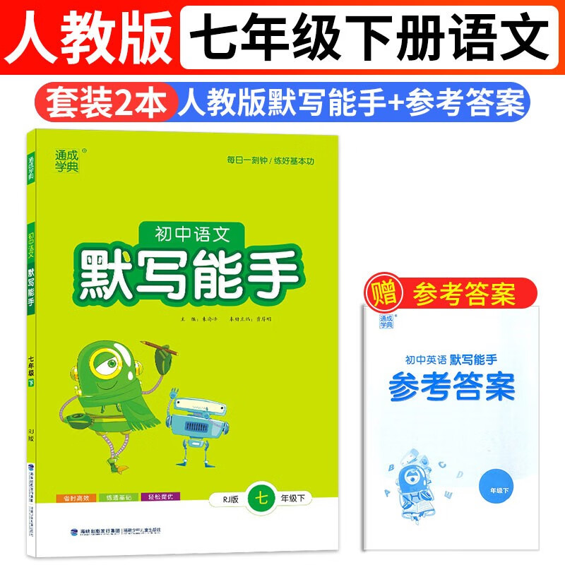 默写能手初一语文七年级下册人教版RJ通城学典同步课本教材练习册初中7年级天天练字词句训练（2本含