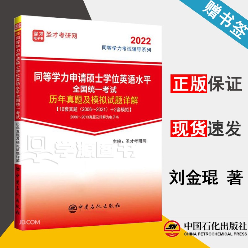包邮 同等学力申请硕士学位英语水平全国统一考试历年真题及模拟试题详解 圣才考研网 2022同等学力考试辅导系列 中国石化出版社