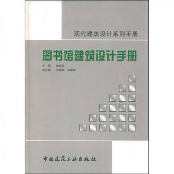 图书馆建筑设计手册