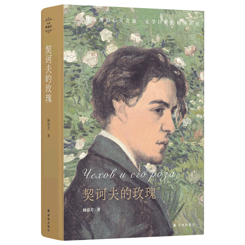 正版 契诃夫的玫瑰 顾春芳著 走进契诃夫的精神深处感悟他对自然土地花园以及文学和艺术的爱 译林出版社