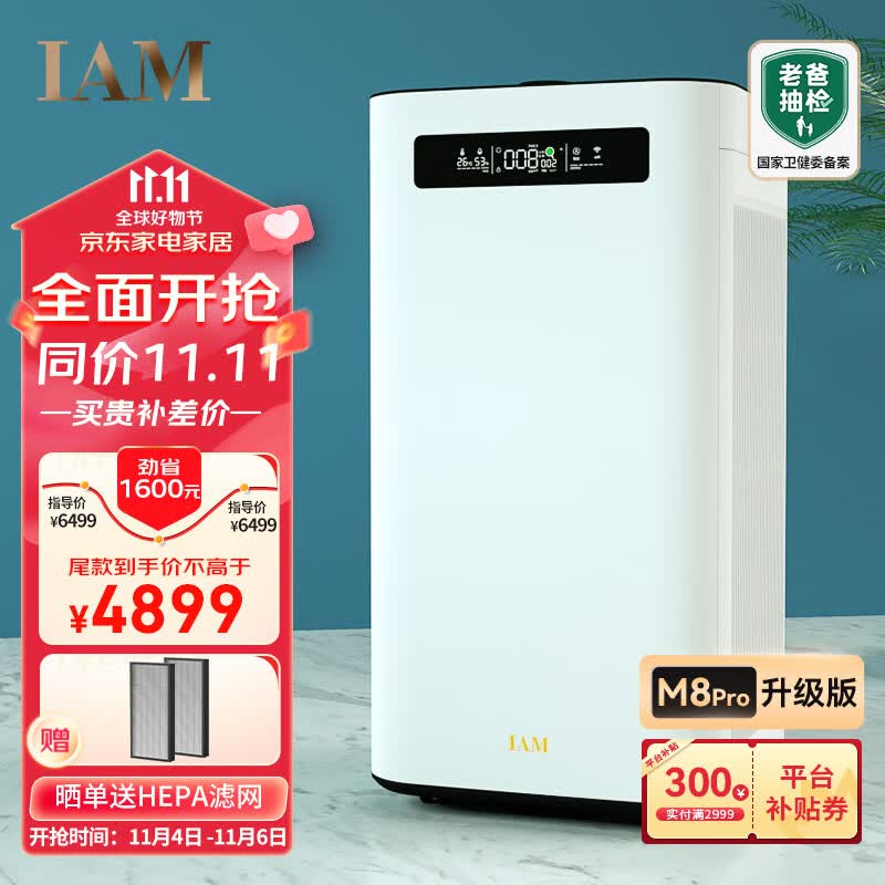 IAM空气净化器除甲醛雾霾细菌 家用负离子 空气净化机  甲醛数值显示 炭魔方3年长效分解甲醛 M8 Pro高性价比高么？