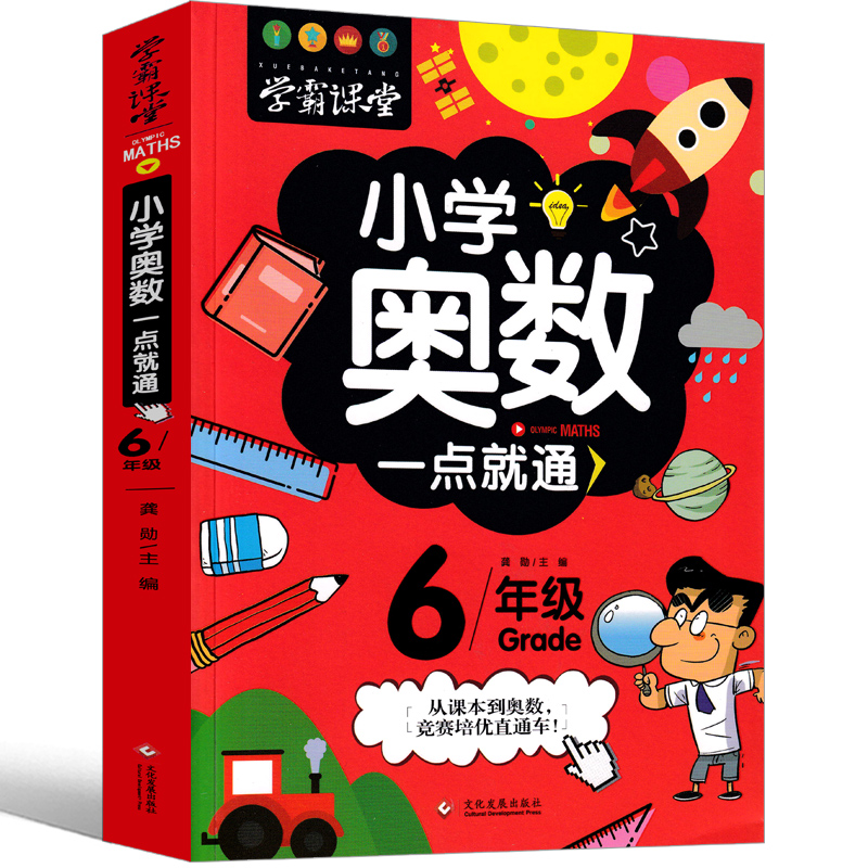 小学奥数六年级教程数学举一点就通一反三全套创新思维系统训练精讲与测试每日一题总复习学霸课堂人教版小