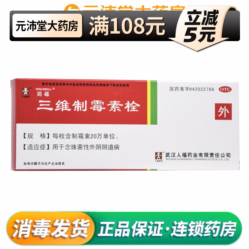 润福医药 润福三维制霉素栓 7s 1盒装