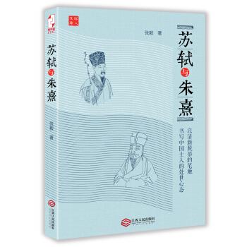 苏轼与朱熹 张毅 著【正版】
