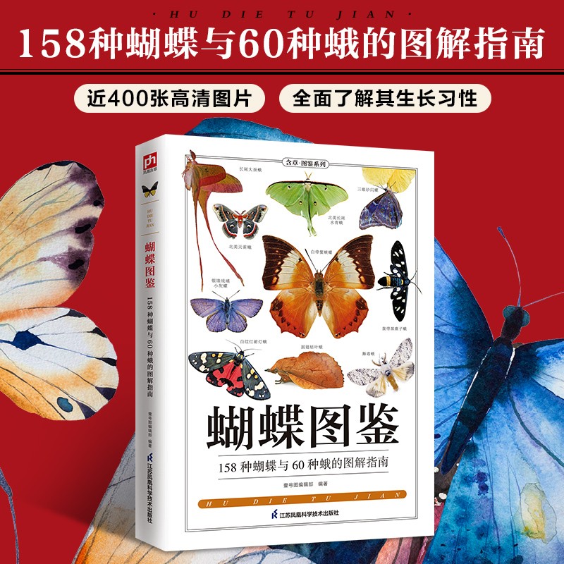 蝴蝶图鉴 蝴蝶和蛾的实用鉴赏指南！内容丰富、图文并茂、科学准确