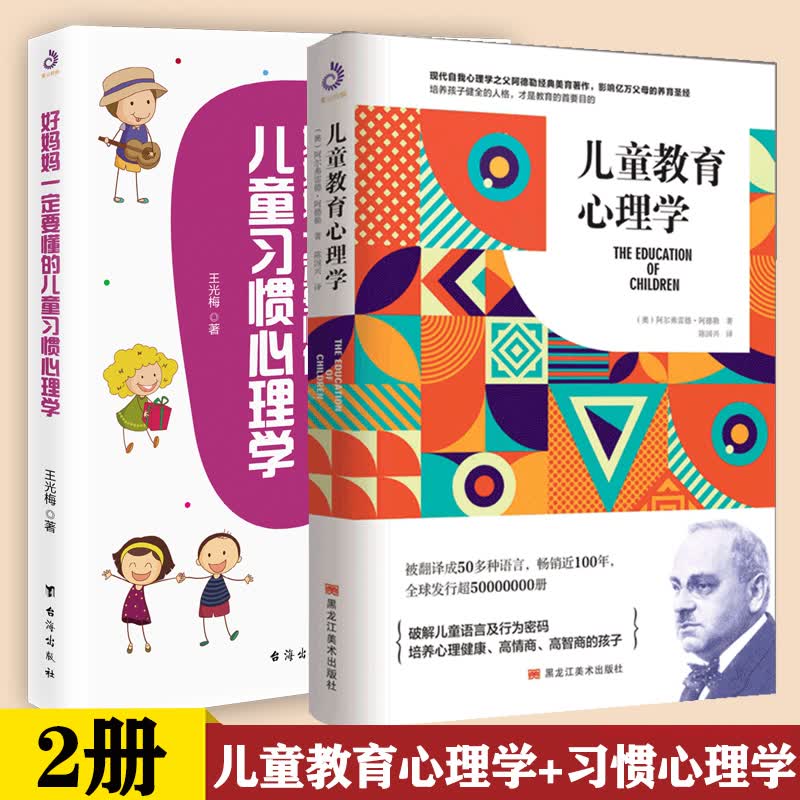 2册 儿童教育心理学+儿童习惯心理学 亲子教育孩子正面管教亲子共读家庭教育书 养育男女孩捕捉儿童敏感