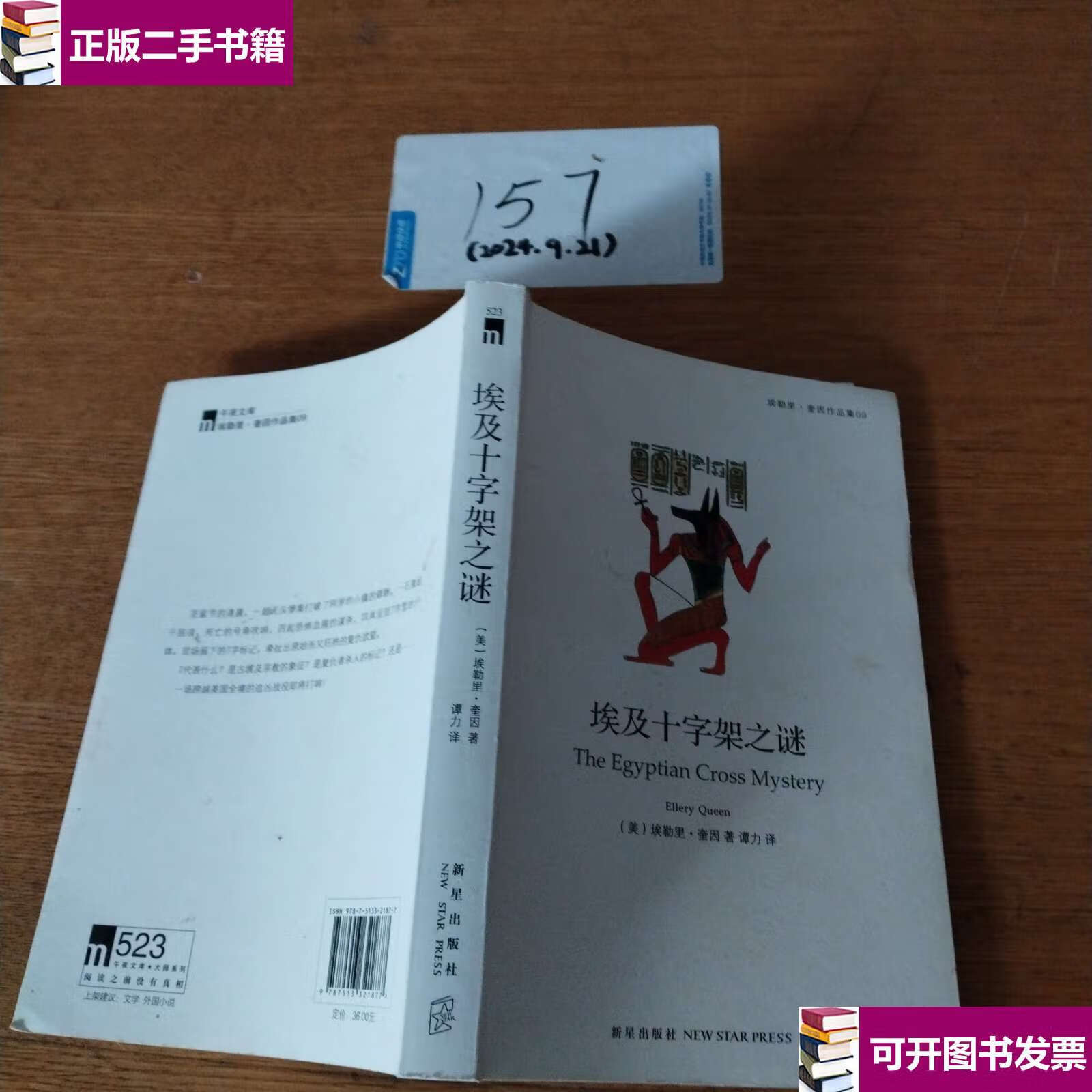 【二手9成新】埃及十字架之谜 /埃勒里·奎因 新星