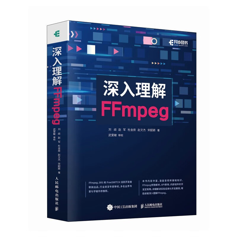 深入理解FFmpeg （限量签名版）（异步图书出品）高性价比高么？
