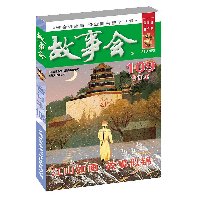 故事会合订本134-104期自选】故事会杂志合订本2021/2020/2019/2018年过期刊2022年5月起 第109册 单本 288页